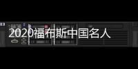 2020福布斯中國(guó)名人榜是什么意思（2020福布斯中國(guó)名人榜）