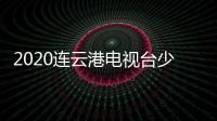 2020連云港電視臺(tái)少兒迎春晚會(huì)“童星閃耀·夢(mèng)想啟航”