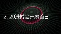 2020進博會開展首日，普洛斯亮點搶先看