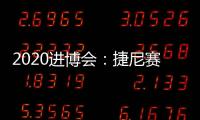 2020進博會：捷尼賽思GV80正式國內亮相