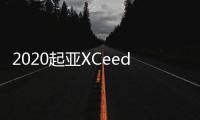 2020起亞XCeed將使用Carmaker首款全數(shù)字儀表盤