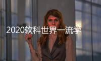 2020軟科世界一流學(xué)科排名發(fā)布—新聞—科學(xué)網(wǎng)