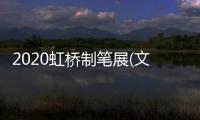 2020虹橋制筆展(文具展)