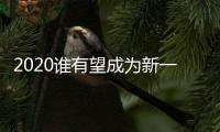 2020誰有望成為新一屆的女神？金鷹女神投票開啟了？