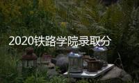 2020鐵路學(xué)院錄取分?jǐn)?shù)線（2021年鐵路學(xué)校招生分?jǐn)?shù)線是多少）