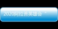 2020阿拉善英雄會(huì)“衣食住行”攻略