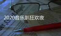 2020音樂(lè)趴狂歡夜 八支樂(lè)隊(duì)不停“熱嗨”