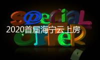 2020首屆海寧云上房博會啟幕   5天“下單”超百單
