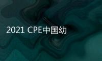 2021 CPE中國幼教展虛位以待！與您相約上海！