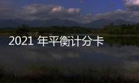 2021 年平衡計(jì)分卡賽場(chǎng)評(píng)分規(guī)則