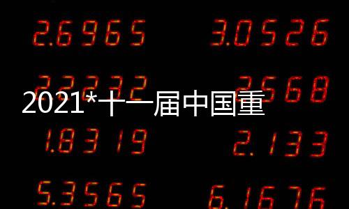 2021*十一屆中國重慶國際留學(xué)游學(xué)移民及海外置業(yè)展覽會(huì)