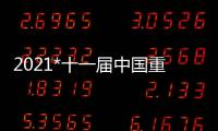 2021*十一屆中國(guó)重慶國(guó)際留學(xué)游學(xué)移民及海外置業(yè)展覽會(huì)