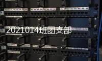 2021014班團支部志愿服務(wù)隊(關(guān)于2021014班團支部志愿服務(wù)隊簡述)