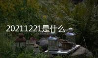 20211221是什么星座（12 21是什么星座）