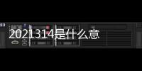 2021314是什么意思？ 狗帶t 2021