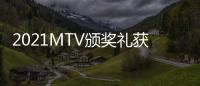 2021MTV頒獎(jiǎng)禮獲獎(jiǎng)名單揭曉 比伯獲年度藝人獎(jiǎng)
