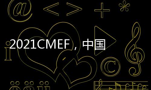 2021CMEF，中國(guó)醫(yī)學(xué)裝備協(xié)會(huì)侯巖等百余位醫(yī)學(xué)大咖聚首理邦科技園