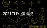 2021CLE中國授權(quán)展