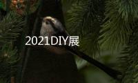 2021DIY展