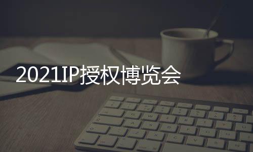 2021IP授權博覽會