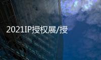 2021IP授權展/授權展覽會