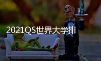 2021QS世界大學(xué)排名：中國大學(xué)創(chuàng)新高—新聞—科學(xué)網(wǎng)
