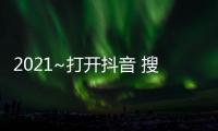 2021~打開抖音 搜索“年味昭通”，分20億大紅包啦