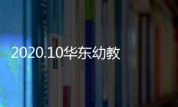 2020.10華東幼教展
