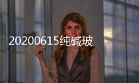 20200615純堿玻璃周報,行業(yè)資訊