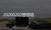 20200202想領結婚證?貴州民政：好的，我們加個班