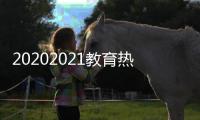 20202021教育熱點包括2023年教育熱點重大事件的詳細情況