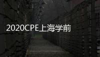 2020CPE上海學(xué)前教育展覽會(huì)