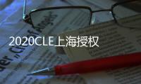 2020CLE上海授權展2020中國授權展