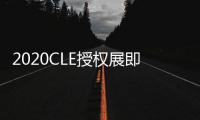 2020CLE授權(quán)展即將在滬召開 IP授權(quán)還可以這樣玩