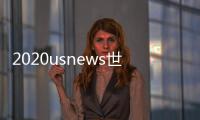 2020usnews世界大學(xué)排名 usnews官網(wǎng)中文版