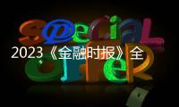 2023《金融時(shí)報(bào)》全球EMBA排行榜發(fā)布