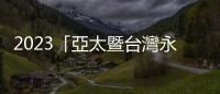 2023「亞太暨臺(tái)灣永續(xù)行動(dòng)獎(jiǎng)」 中鋼抱回1金2銀1銅
