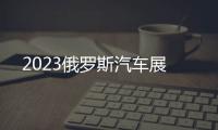 2023俄羅斯汽車展