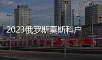 2023俄羅斯莫斯科戶外展、戶外露營展、戶外用品展覽會