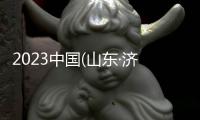 2023中國(山東·濟南)被動式超低能耗建筑展覽會