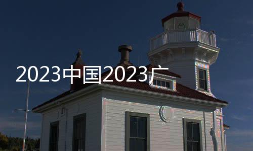2023中國2023廣州汽車零部件展