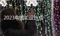 2023中國IC設(shè)計成就獎新鮮出爐，兆易創(chuàng)新一舉斬獲三項桂冠