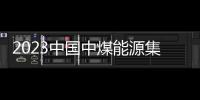 2023中國中煤能源集團有限公司招聘公告（附崗位詳情表）