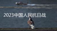 2023中國人民抗日戰爭紀念館春節開放公告