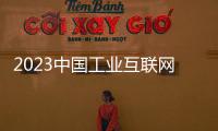 2023中國工業互聯網展,工業軟件展,全力推動制造業數字化轉型升級