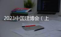 2023中國建博會（上海）