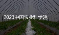 2023中國農業科學院農業信息研究所招聘報名方式及待遇