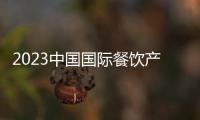 2023中國國際餐飲產(chǎn)業(yè)餐博會在福州召開