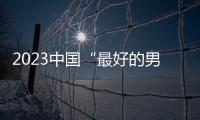 2023中國“最好的男演員”靳東第10張譯第6張頌文僅第3