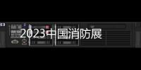 2023中國消防展